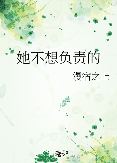 她不想负责的