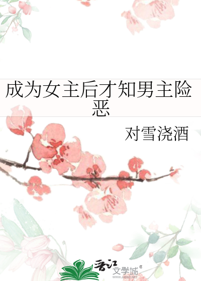 成为女主后才知男主险恶