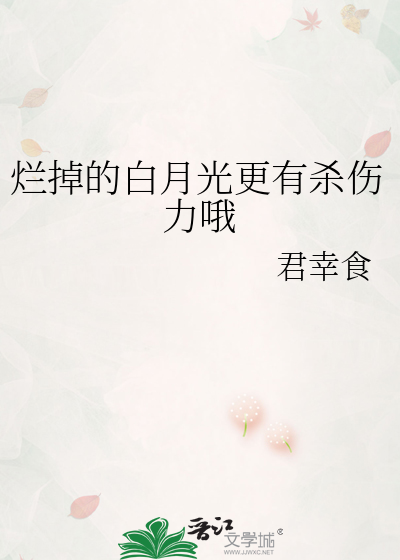 烂掉的白月光更有杀伤力哦