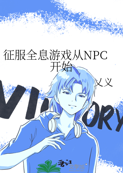 征服全息游戏从NPC开始