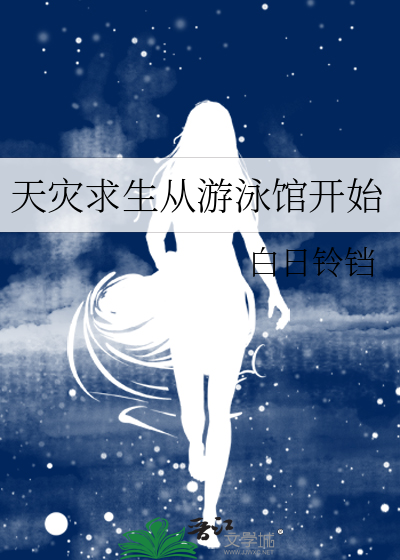 天灾求生从游泳馆开始