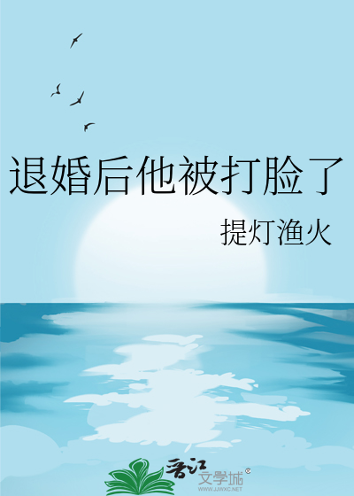 退婚后他被打脸了