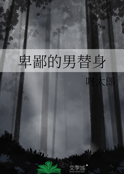 卑鄙的男替身