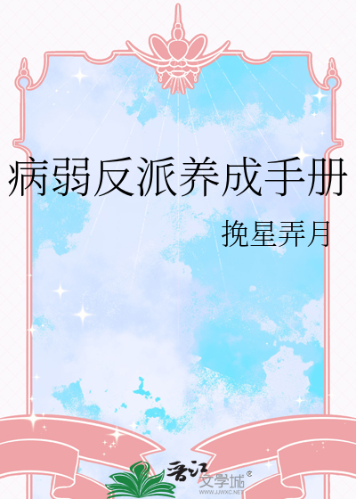 病弱反派养成手册