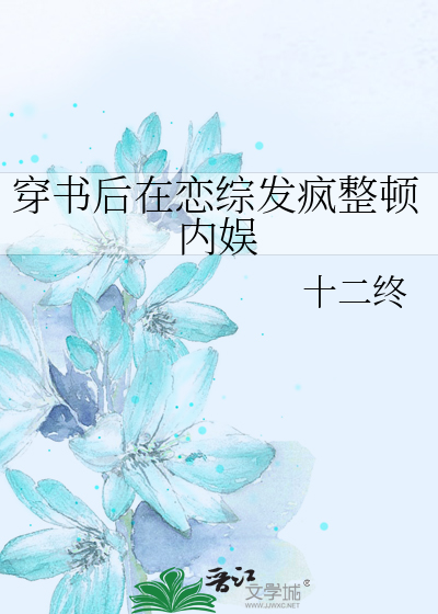穿书后在恋综发疯整顿内娱