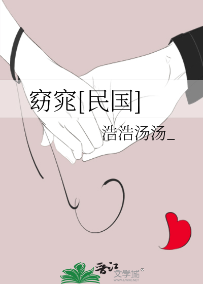 窈窕[民国]