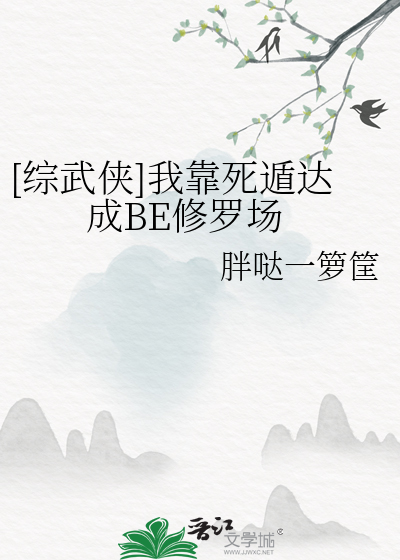 [综武侠]我靠死遁达成BE修罗场