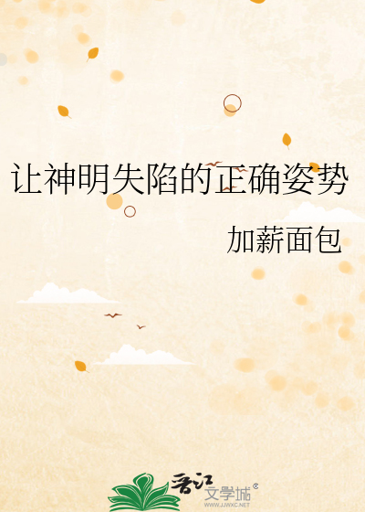 让神明失陷的正确姿势