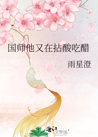 国师他又在拈酸吃醋