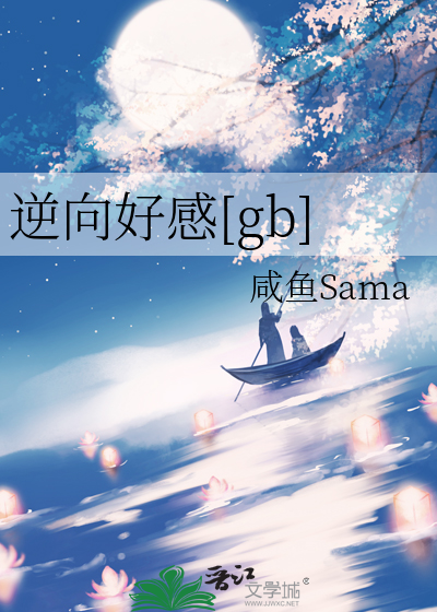逆向好感[gb]
