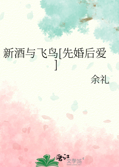 新酒与飞鸟[先婚后爱]