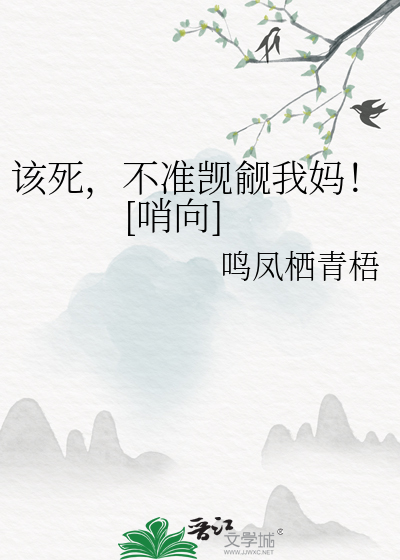 该死,不准觊觎我妈！[哨向]