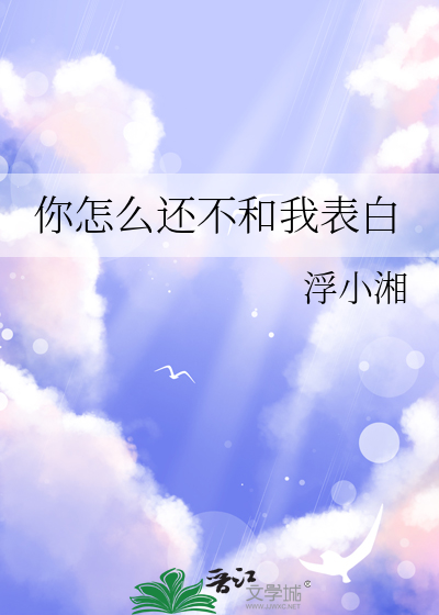 你怎么还不和我表白