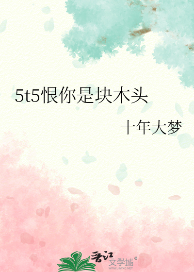 5t5恨你是块木头