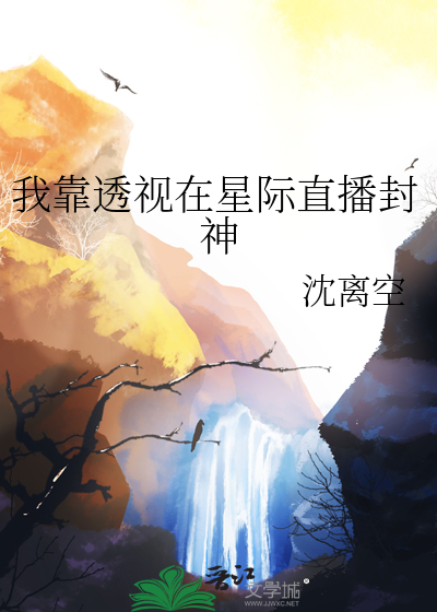 我靠透视在星际直播封神