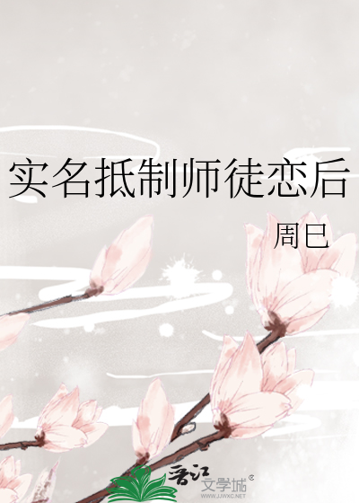 实名抵制师徒恋后