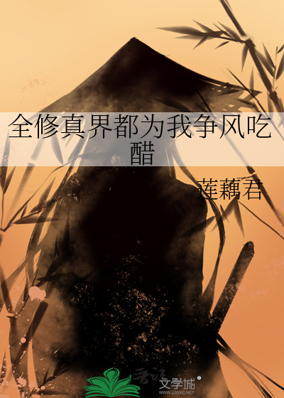 全修真界都为我争风吃醋