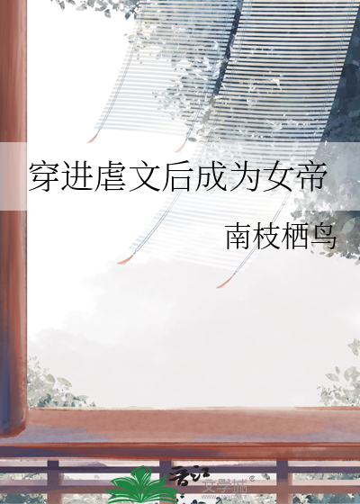 穿进虐文后成为女帝