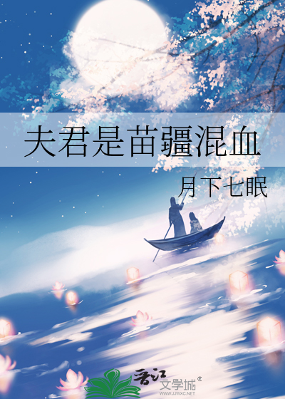 夫君是苗疆混血