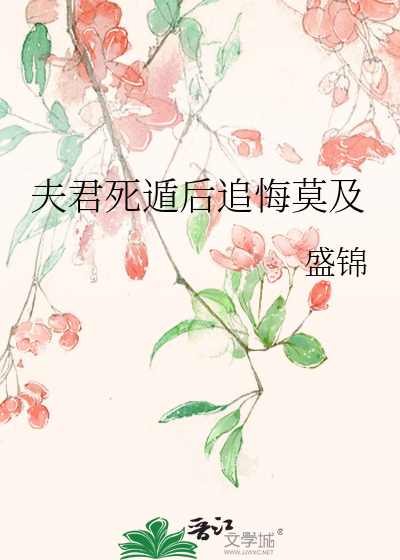 夫君死遁后追悔莫及