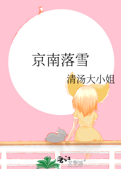 京南落雪