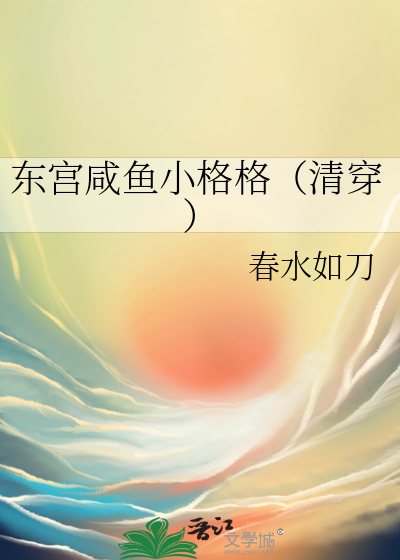 东宫咸鱼小格格（清穿）