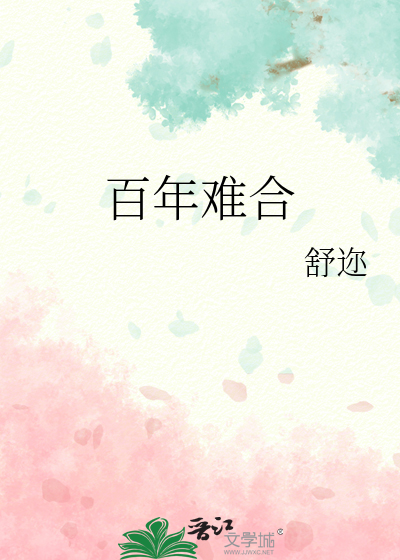 百年难合