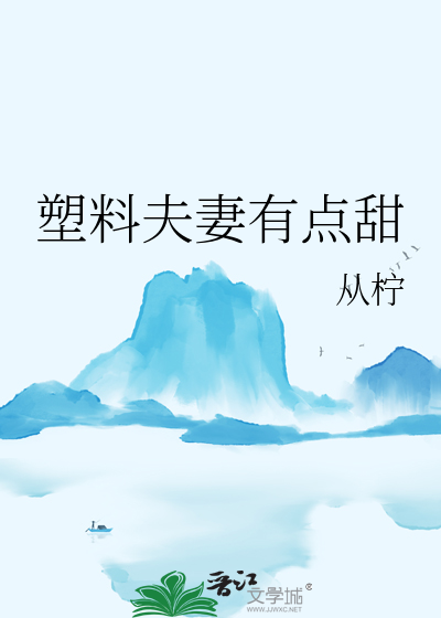 塑料夫妻有点甜