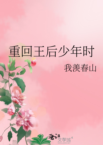 重回王后少年时