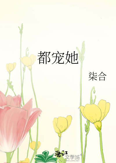 都宠她