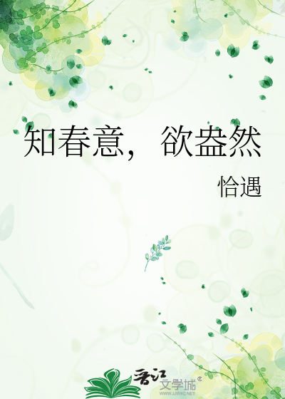知春意,欲盎然