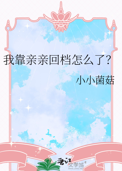 我靠亲亲回档怎么了？