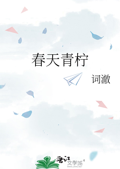 春天青柠