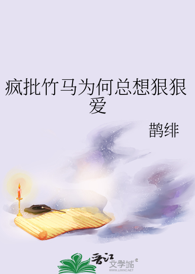 疯批竹马为何总想狠狠爱