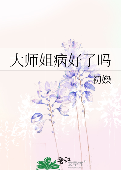 大师姐病好了吗