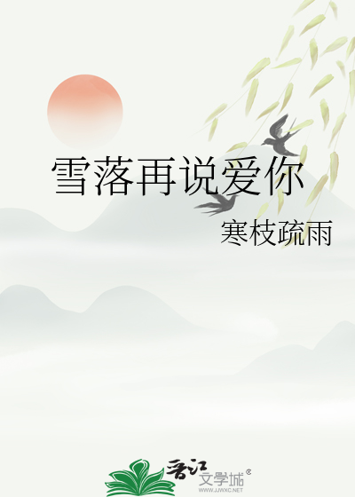 雪落再说爱你