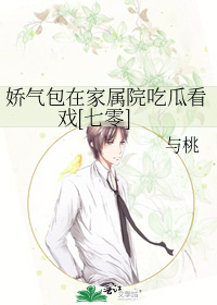 娇气包在家属院吃瓜看戏[七零]