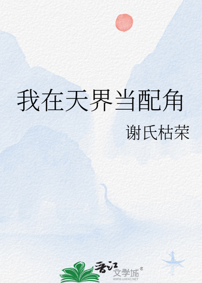 我在天界当配角