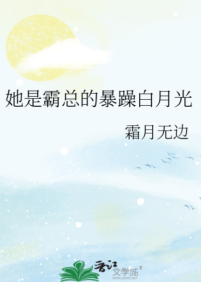 她是霸总的暴躁白月光