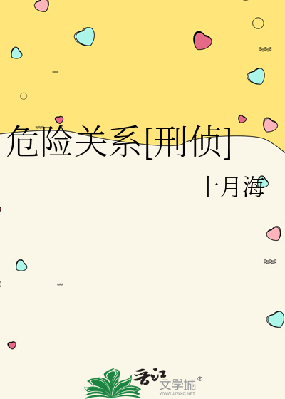 危险关系[刑侦]