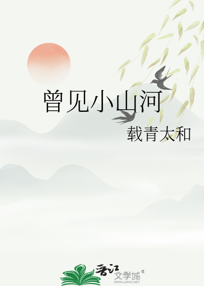 曾见小山河