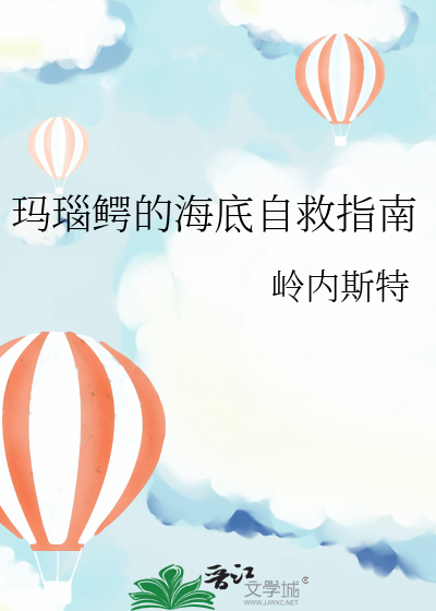 玛瑙鳄的海底自救指南
