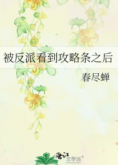 被反派看到攻略条之后