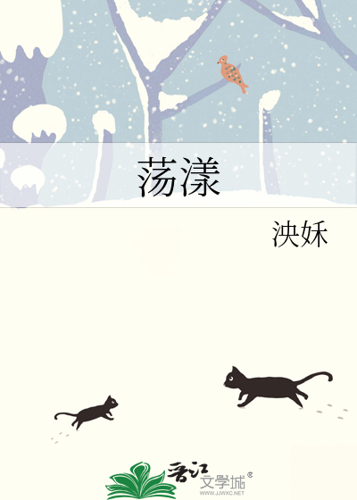 荡漾