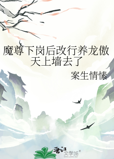 魔尊下岗后改行养龙傲天上墙去了