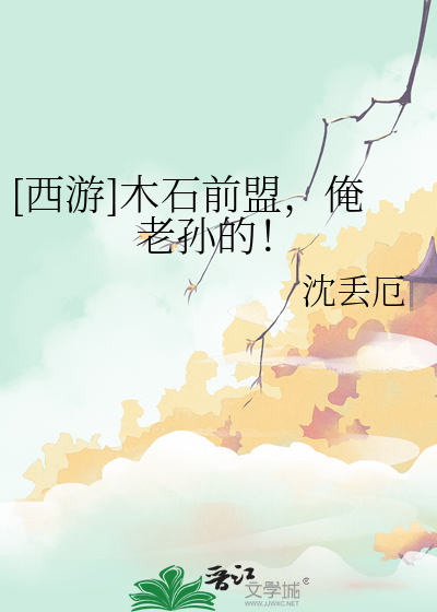 [西游]木石前盟,俺老孙的！