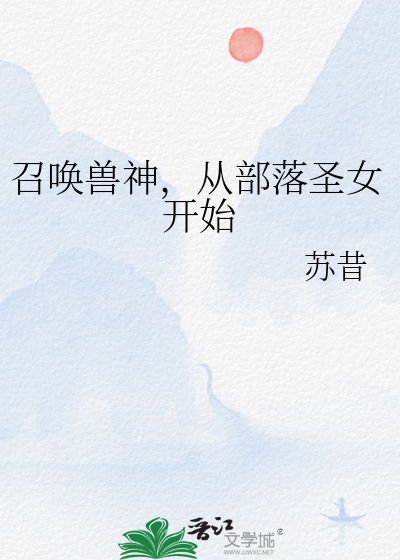 召唤兽神,从部落圣女开始