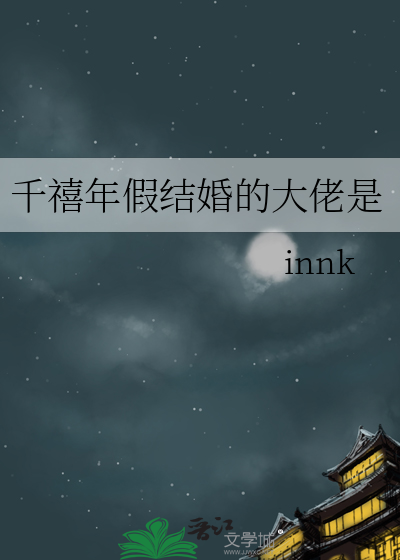 千禧年假结婚的大佬是