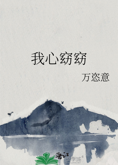 我心窈窈