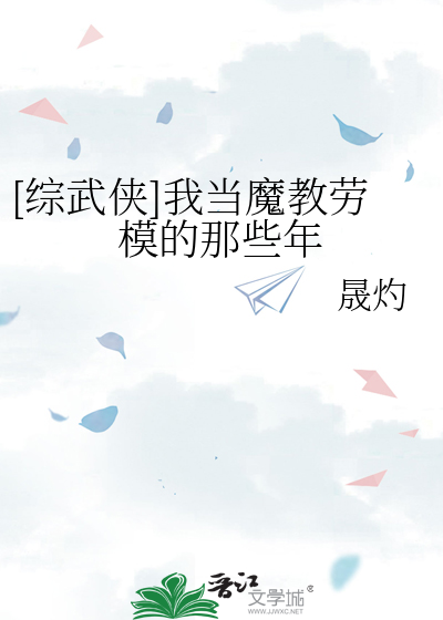 [综武侠]我当魔教劳模的那些年